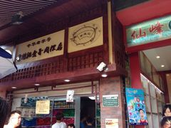 黄胜记-黄胜记鼓浪屿肉松店(龙头路店)