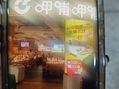 -呷哺呷哺(砂之船奥莱店)