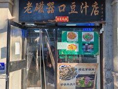 -老磁器口豆汁店(天坛店)
