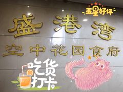 -盛港湾海鲜食府(黄沙店)