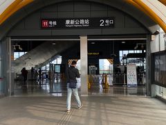 -康新公路(地铁站)