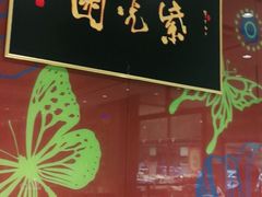 门面-紫光园(燕郊总店)