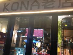 门面-安琳acKONA咖啡(市南店)