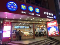 门面-桥香园过桥米线(国贸店)