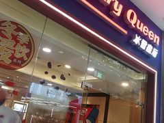 门面-DQ·蛋糕·冰淇淋(绿宝店)