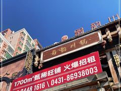-蜀韵川锅(湖西路店)