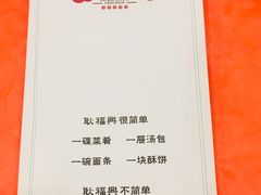 -耿福兴(凤凰美食街店)