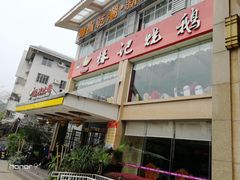 -椿记烧鹅(叠彩店)