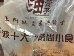 -王阿姨文昌油赞子(府桥街店)