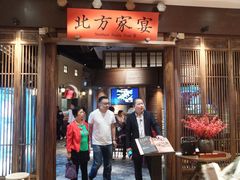 门面-北方家宴(番禺永旺店)