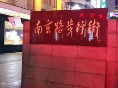 -南京路步行街