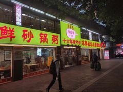 门面-得记得潮州海鲜砂锅粥(宝业路店)