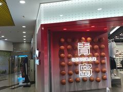-前海沿·海鲜水饺青岛菜(乐客城店)