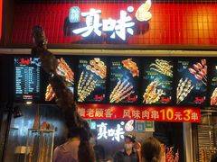 牛肉串-真味烧烤(解放碑店)