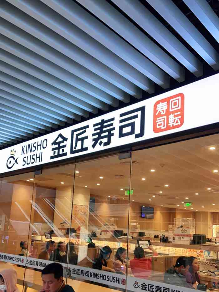 金匠寿司(中庚漫游城店)