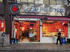 门面-老天桥蛙炉火锅(姑苏总店)