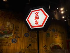 -长沙文和友(海信广场店)