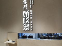-柴门·头啖汤(天安千树店)