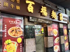 -百福麵家(新馬路店)