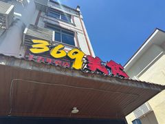 -369美食(清凉峡路店)