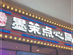 门面-墨茉点心局(国金街店)