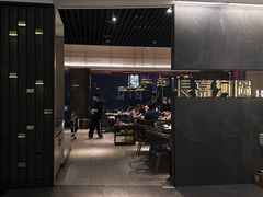 -长嘉·河图火锅(长嘉汇江景旗舰店)