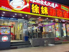 -徐妹串串香(春熙路店)