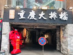 门面-庆合府重庆大排档(紫都城店)