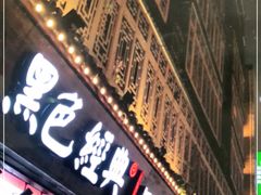 门面-黑色经典臭豆腐·湖南特产(步行街店)