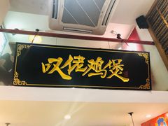-芳村榕树头叹佬鸡煲(体育西店)