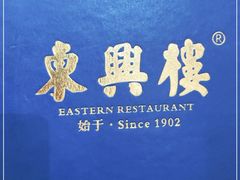 -东兴楼饭庄(六里桥店)