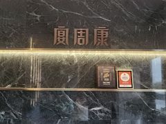 -宴周康·精致江浙菜(周浦店)