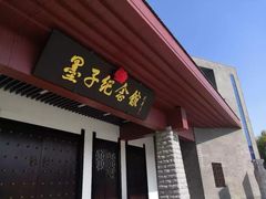 -墨子纪念馆