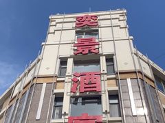 -奕景海鲜酒家· 大连海鲜(星海广场店)