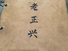 -广迎居老正兴菜馆
