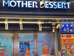 -甜心妈妈·榴莲星级糖水(北京路总店)