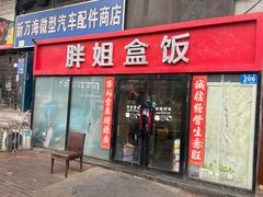 -胖姐盒饭(通达街店)