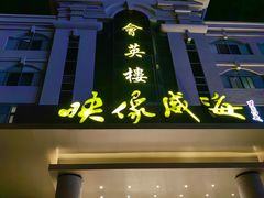 -映像威海·海鲜味道(经区店)