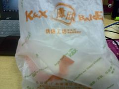 -康欣烘焙连锁(湛师店)