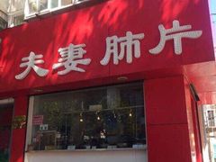 门面-章李氏夫妻肺片(经八路店)