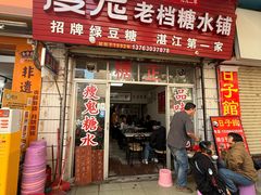-瘦鬼老档糖水铺