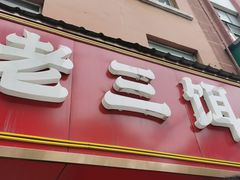-酱壹老三饵丝(南宁南路店)