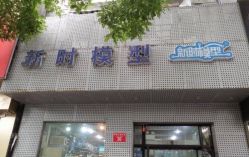 -新时模型(新街口店)