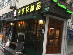 门面-治愈系甜品The Soothing Dessert(科海大楼店)