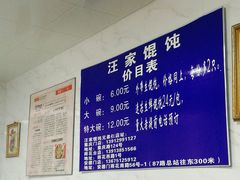 菜单-汪家馄饨(集庆路店)