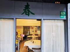 -春餐厅
