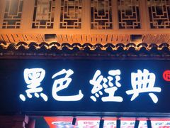 门面-黑色经典臭豆腐·长沙鲜食商店(坡子街店)