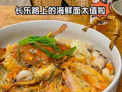 -十面欢腾·海鲜面·台式Bistro(长乐路店)