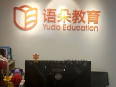 -语朵教育·日韩德法留学(曹杨校区)