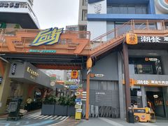 -泰盏鬼·颓废冬阴(陈家祠扬韬店)